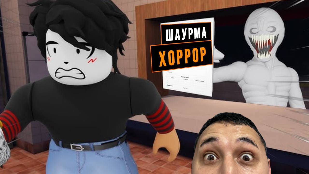 ШАУРМА ХОРРОР В РОБЛОКС смотреть онлайн