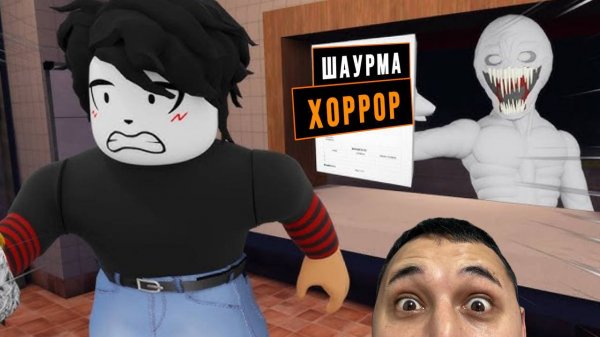 ШАУРМА ХОРРОР В РОБЛОКС