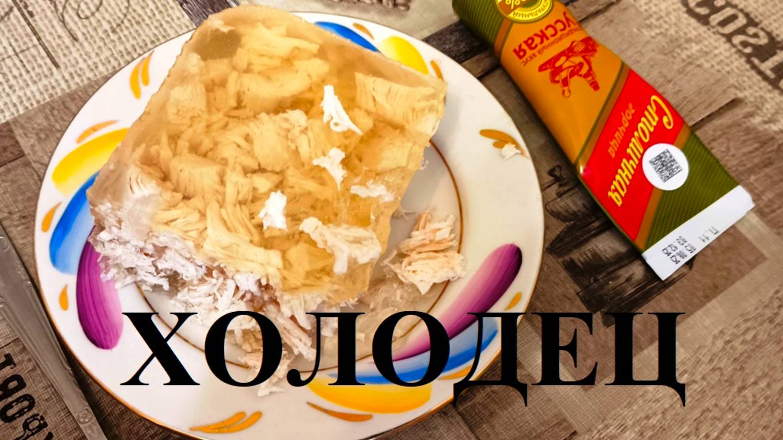 Холодец (Рецепт в описании) смотреть онлайн