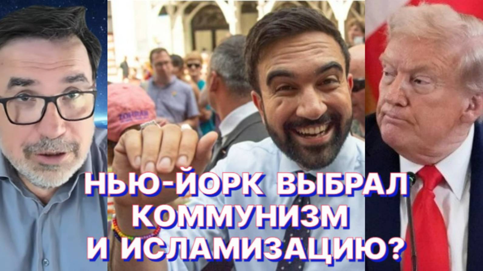 М.ГЕРШТЕЙН: То, что не доделал Обама, теперь попытаются доделать руками Мамдани в Нью-Йорке смотреть онлайн