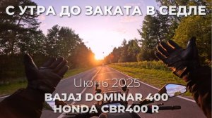 С утра до заката в седле мотобудни 2025 Bajaj Dominar 400