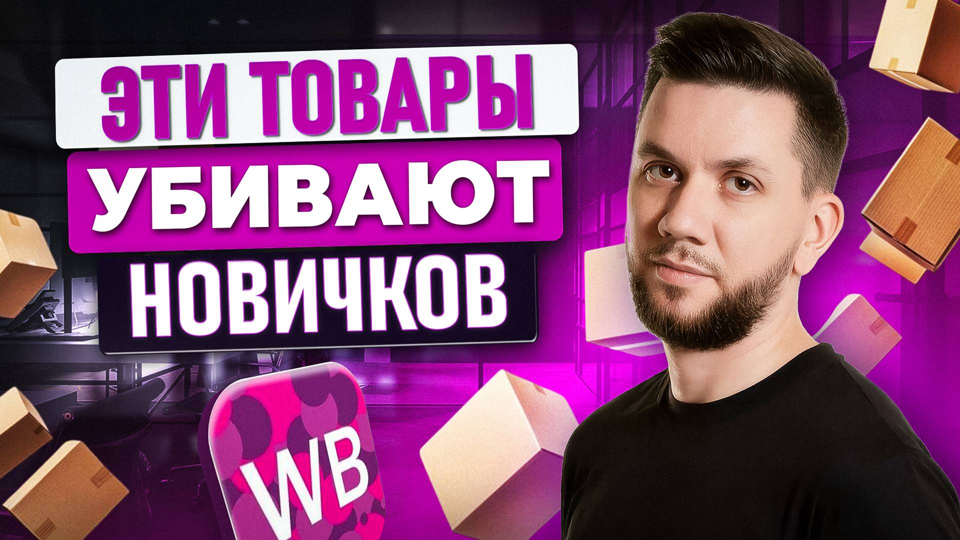 Худшие ниши для продажи на Wildberries в 2025 - 2026 году Топ-5 товаров, которые разоряют Новичков смотреть онлайн