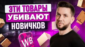 Худшие ниши для продажи на Wildberries в 2025 - 2026 году Топ-5 товаров, которые разоряют Новичков
