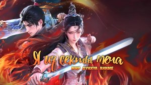 Я из секты меча 13 серия 4К озвучка MDA