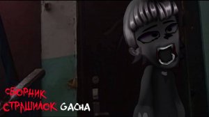 СБОРНИК СТРАШИЛОК #37 • ГАЧА ЛАЙФ • ГАЧА КЛУБ