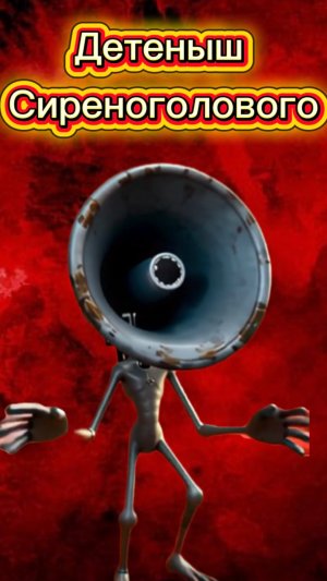 Это настоящий детеныш Сиреноголового 🙀 #кот #кошка #животные #ужасы #страшно #сиреноголовый