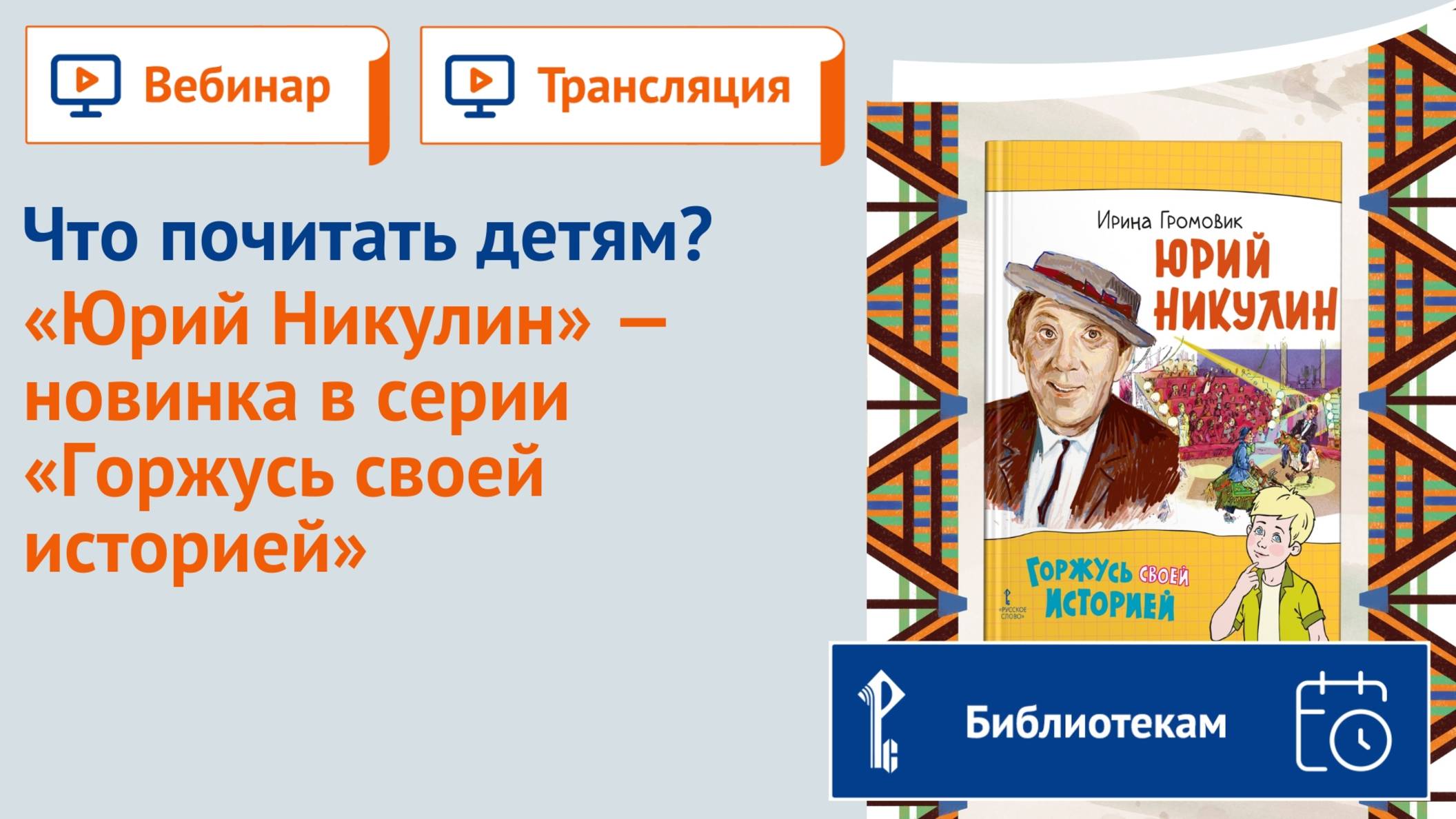 Что почитать детям? "Юрий Никулин" — новинка в серии "Горжусь своей историей" смотреть онлайн