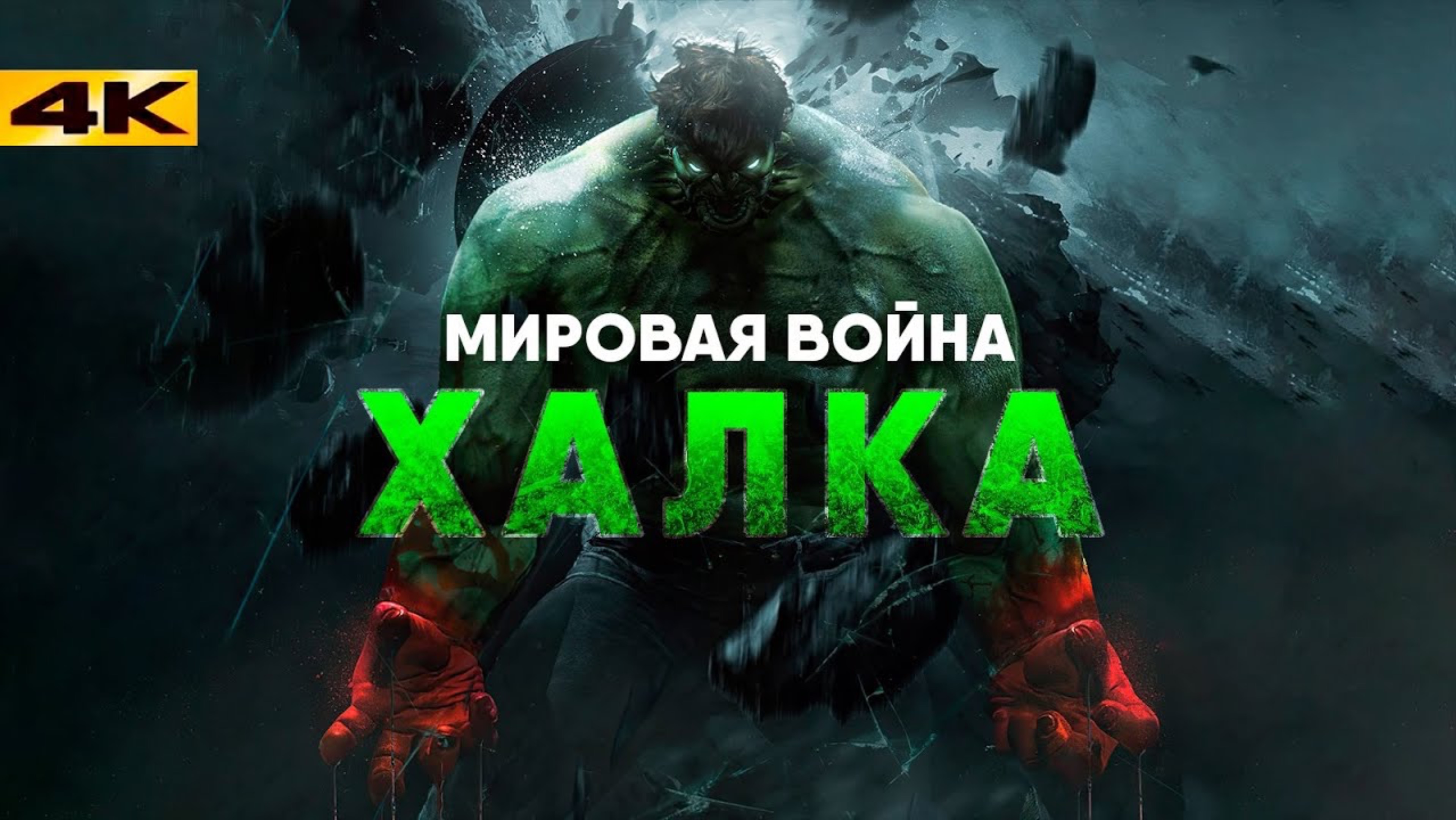 МИРОВАЯ ВОЙНА ХАЛКА смотреть онлайн
