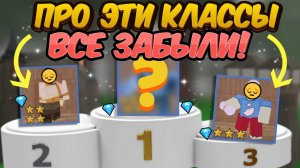 😔САМЫЕ ЗАБЫТЫЕ КЛАССЫ В 99 НОЧЕЙ В ЛЕСУ | ПОЧЕМУ ЗА НИХ НИКТО НЕ ИГРАЕТ?🤔