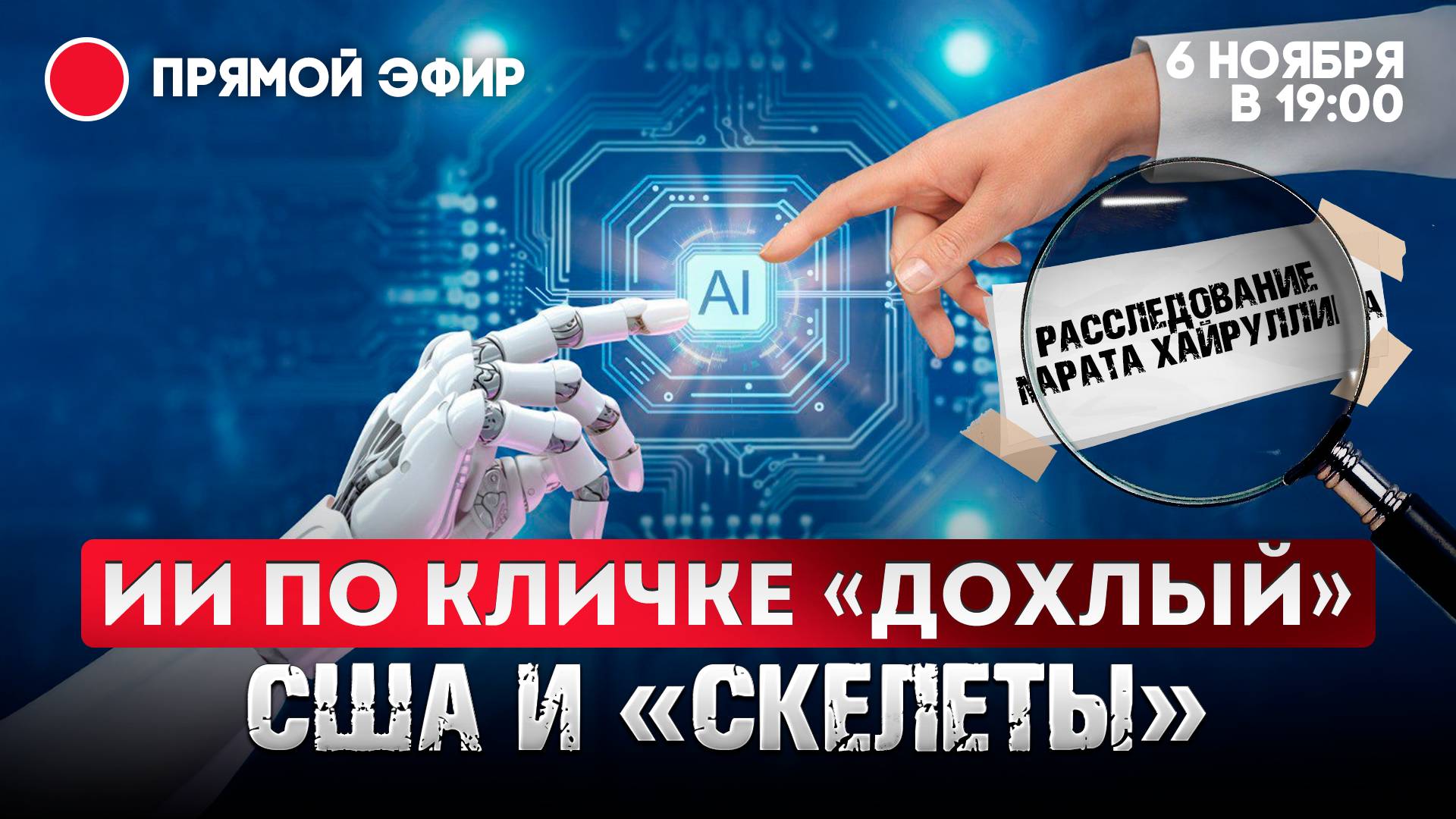 ИИ по кличке Дохлый. США и «скелеты» смотреть онлайн