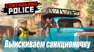 Contraband Police. Ты , не пройдешь! #бульдозеригры
