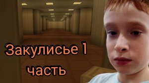 Закулисье в маенкрафт 1 часть!