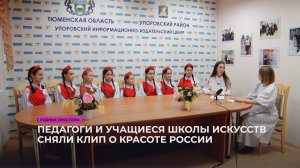 Педагоги и учащиеся школы искусств создали клип о красоте России