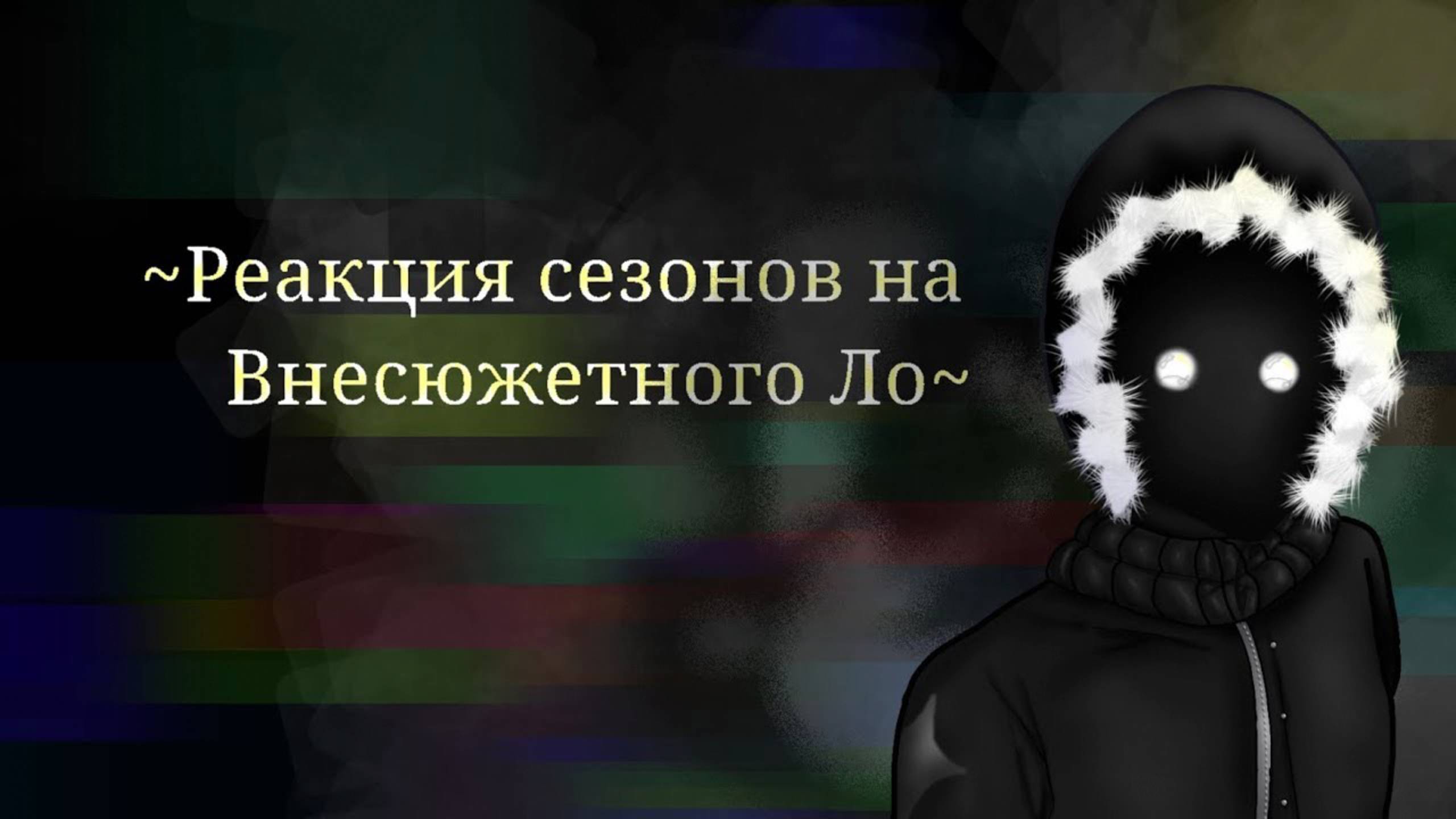 РЕАКЦИЯ СЕЗОНОВ НА ЛОЛОЛОШКУ И ЕГО ДРУЗЕЙ - НА ВНЕСЮЖЕТНОГО ЛОЛОЛОШКУ | ГАЧА ЛАЙФ | ГАЧА КЛУБ смотреть онлайн