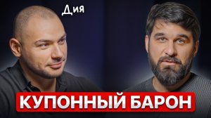 Работаю тренером и зарабатываю 600.000 в месяц ДИВИДЕНДАМИ. КАК? История купонного барона
