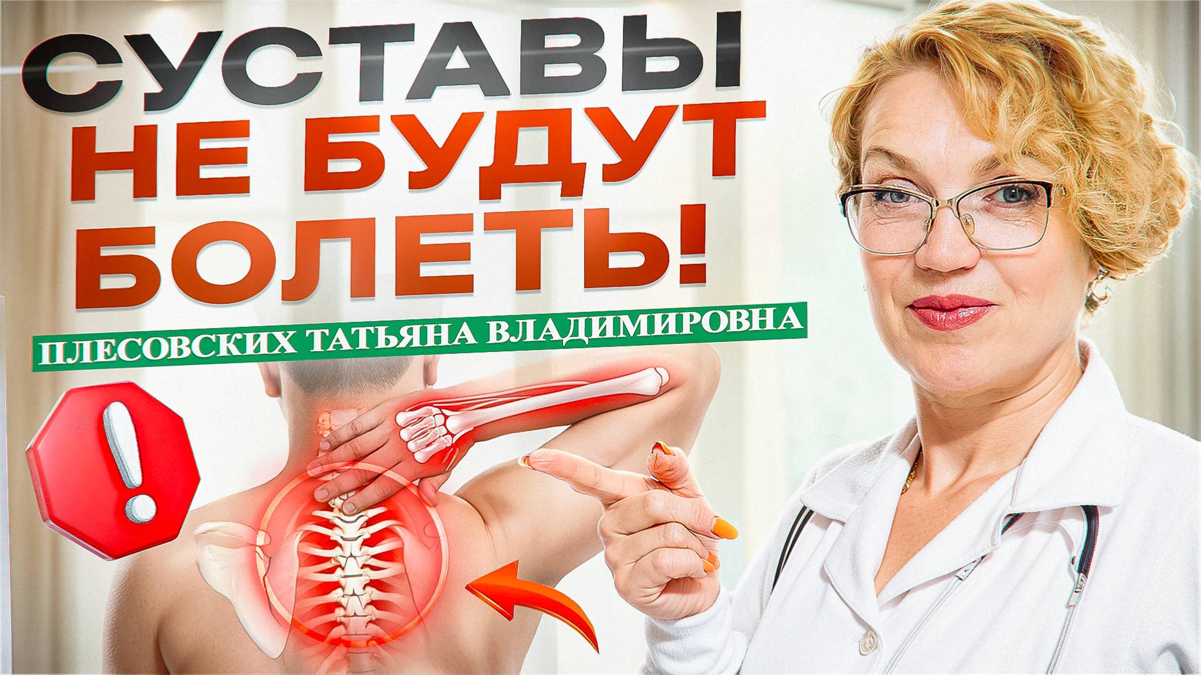 СЕКРЕТ ЗДОРОВЫХ СУСТАВОВ - КАК ИЗБАВИТЬСЯ ОТ БОЛИ в суставах НАВСЕГДА! смотреть онлайн