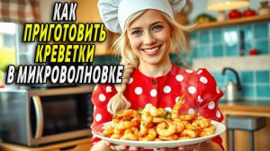 Как приготовить креветки в микроволновке