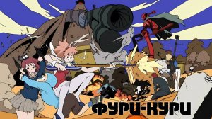 [ОВН] Фури Кури / FLCL - 1 серия [Многоголосый закадровый перевод]