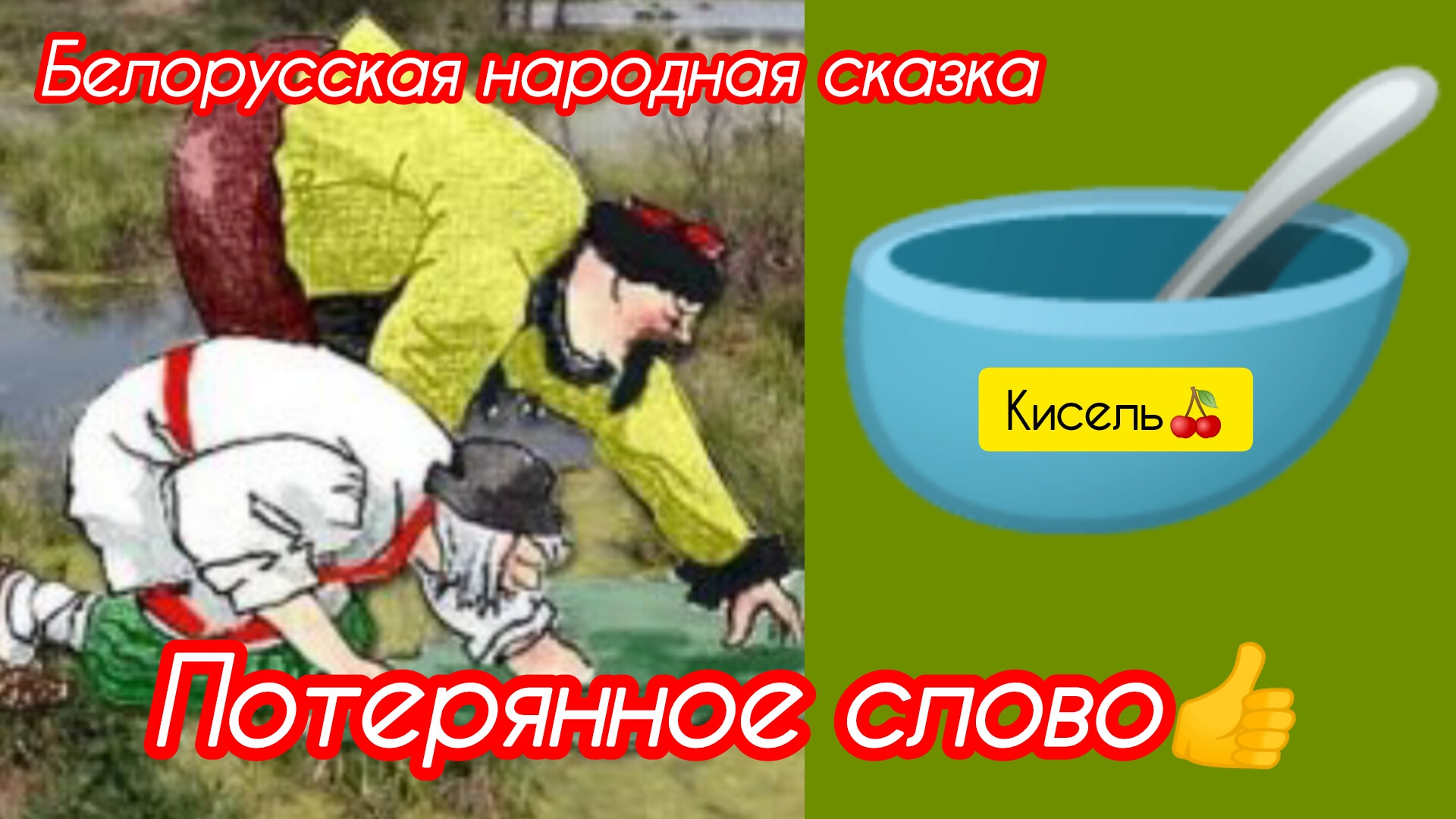 ПОТЕРЯННОЕ СЛОВО. Белорусская народная сказка смотреть онлайн