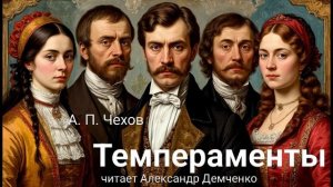 "Темпераменты" - Чехов А. П.  Аудиокнига | Чтилум. Александр Демченко