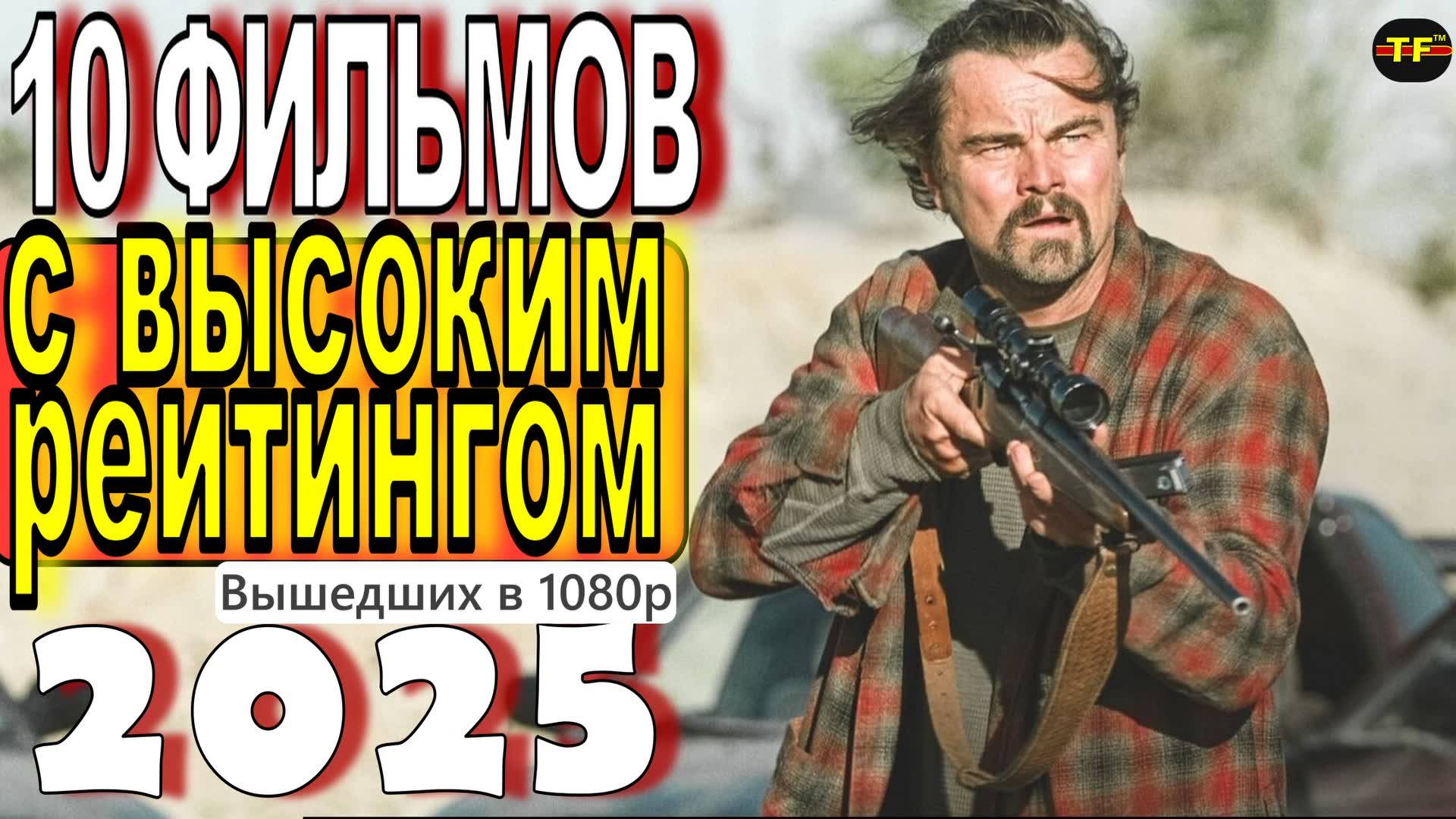НОВЫЕ ФИЛЬМЫ С ВЫСОКИМ РЕЙТИНГОМ 2025| ТОП ФИЛЬМОВ | ТРЕЙЛЕРЫ ФИЛЬМОВ2025 |РЕЙТИНГ IMDb смотреть онлайн