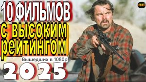 НОВЫЕ ФИЛЬМЫ С ВЫСОКИМ РЕЙТИНГОМ 2025| ТОП ФИЛЬМОВ | ТРЕЙЛЕРЫ ФИЛЬМОВ2025 |РЕЙТИНГ IMDb