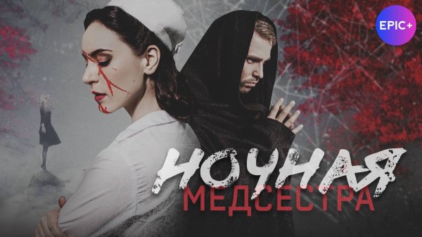 НОЧНАЯ МЕДСЕСТРА - Серия 1 / Детектив | ПРЕМЬЕРА 2025 смотрите на сайте https://epicplus.online