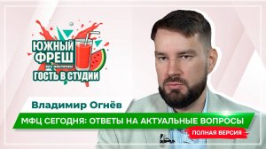 ЮЖНЫЙ ФРЕШ: "Гость в студии" Владимир Огнёв