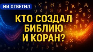 Искусственный интеллект проанализировал КТО СОЗДАЛ БИБЛИЮ И КОРАН. Тайные Архивы ФСБ. Мистика.