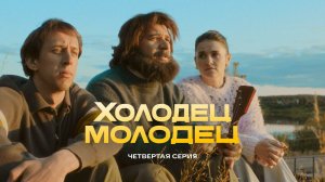 Холодец-молодец | 4 серия