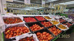 Комсомольск-на-Амуре. Супермаркет САМБЕРИ . 07.11.2025