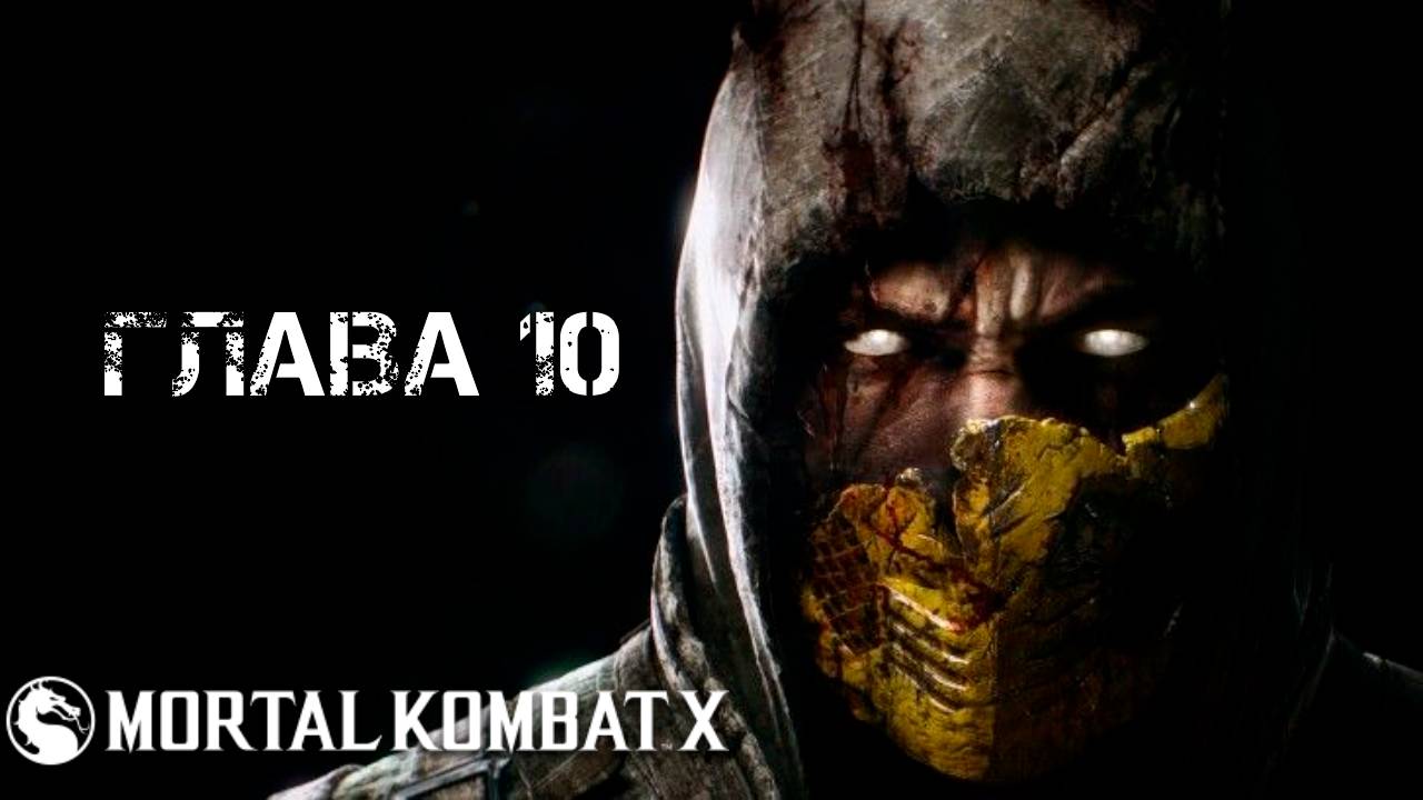 Mortal Kombat X Глава 10 "Рейден" смотреть онлайн