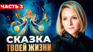 Сказка твоей жизни · Часть 3 · Сингулярность: точка пересечения миров