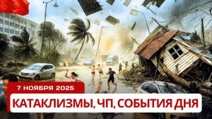 Новости Сегодня 07.11.2025 -  Катаклизмы за сегодня, ЧП, События Дня | Европа США Китай Россия Индия