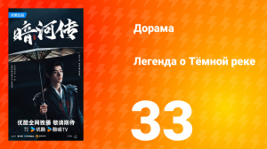 Легенда о Тёмной реке 33 серия