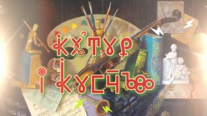 Фильм 27. Культура и Искусство. ВсеЯСветная Грамота