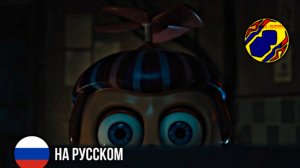 НОВЫЙ ТРЕЙЛЕР ПЯТЬ НОЧЕЙ С ФРЕДДИ 2 | НА РУССКОМ | ОЗВУЧКА-928B | ФНАФ | РУССКАЯ ОЗВУЧКА | СМОТРЕТЬ