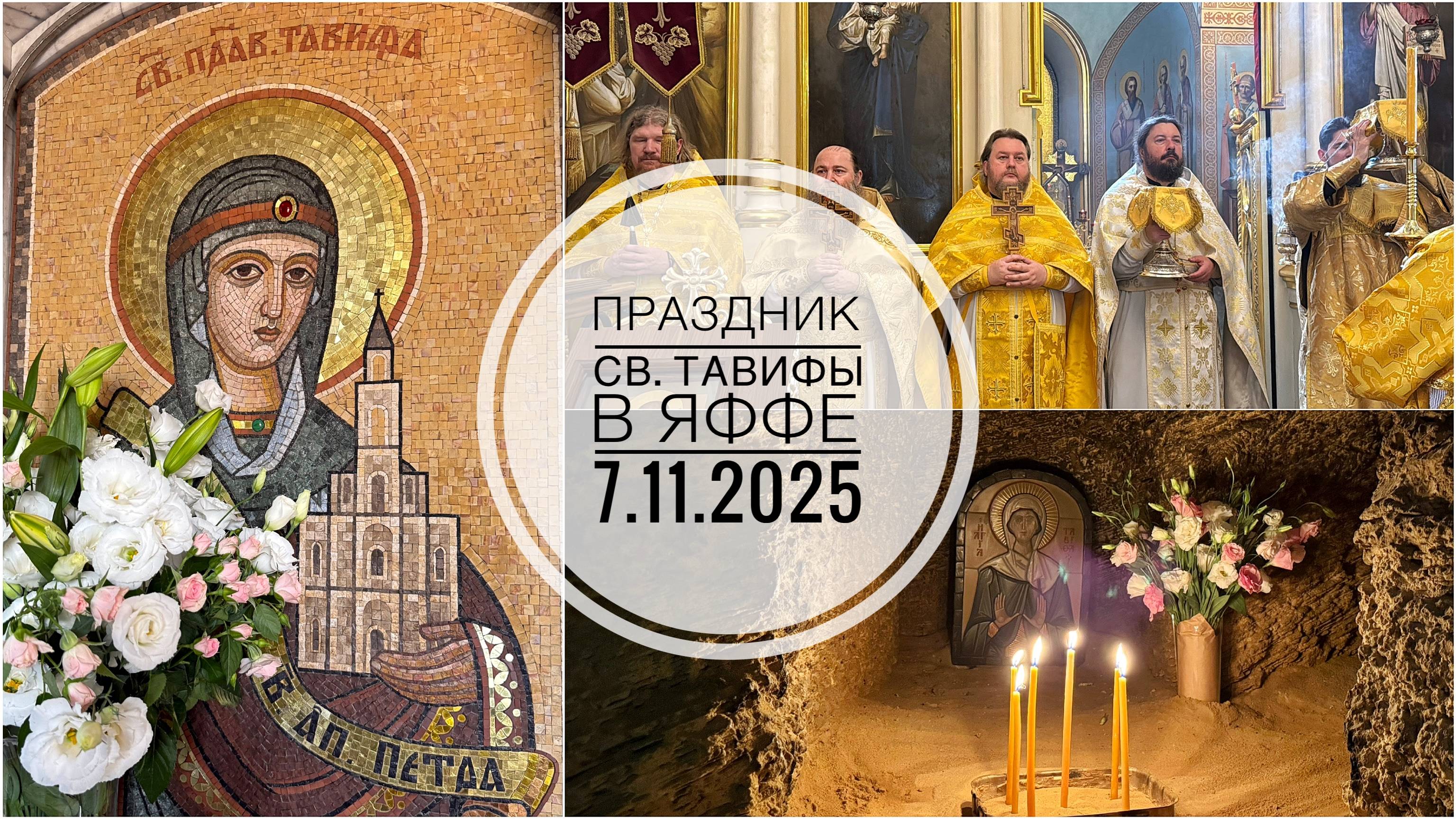 Праздник св.Тавифы в Яффе. 7.11.2025 смотреть онлайн