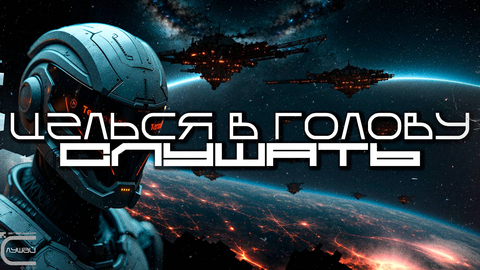 Aim To Head - СЛУШАТЬ (EIN AUDI) - Dark Techno, Киберпанк, Cyberpunk EBM Techno Industrial смотреть онлайн