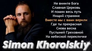 СБОРНИК ПЕСЕН СИМОН ХОРОЛЬСКИЙ