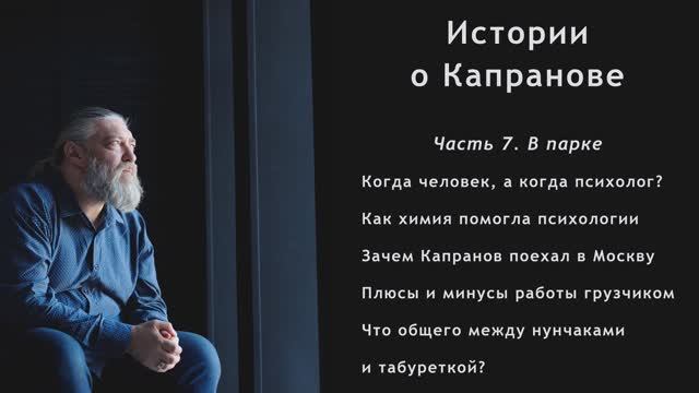 Фильм-интервью "Истории о Капранове". Часть 7 смотреть онлайн