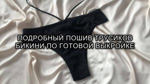 Как сшить трусики бикини из кружева. Пошив нижнего белья. Выкройка трусов