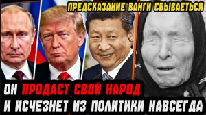 ОН ПРЕДАСТ свою страну ради ФИНАНСОВОЙ ИМПЕРИИ и исчезнет из политики!