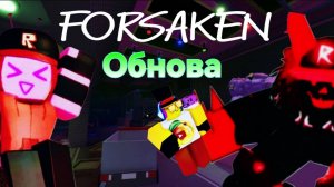 В ФОРСАКЕНЕ НОВАЯ ОБНОВА