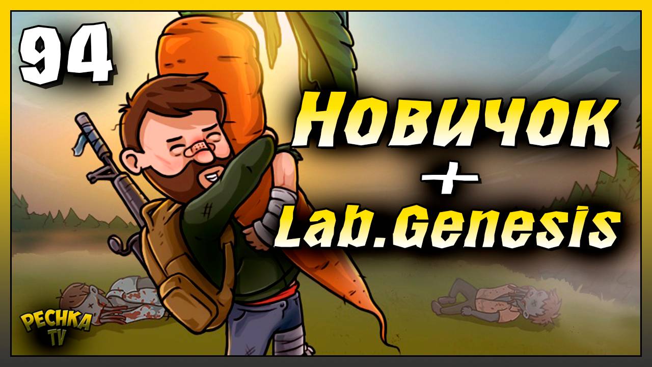 ЛЕГКО проходим Лаборатория Генезис | Новичок Ласт Дей #94 | Last Day on Earth: Survival смотреть онлайн