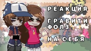 РЕАКЦИЯ ГРАВИТИ ФОЛЗ НА СЕБЯ | ГАЧА ЛАЙФ | ГАЧА КЛУБ