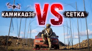 Тест на грани: спасет ли сетка машину от камикадзе?