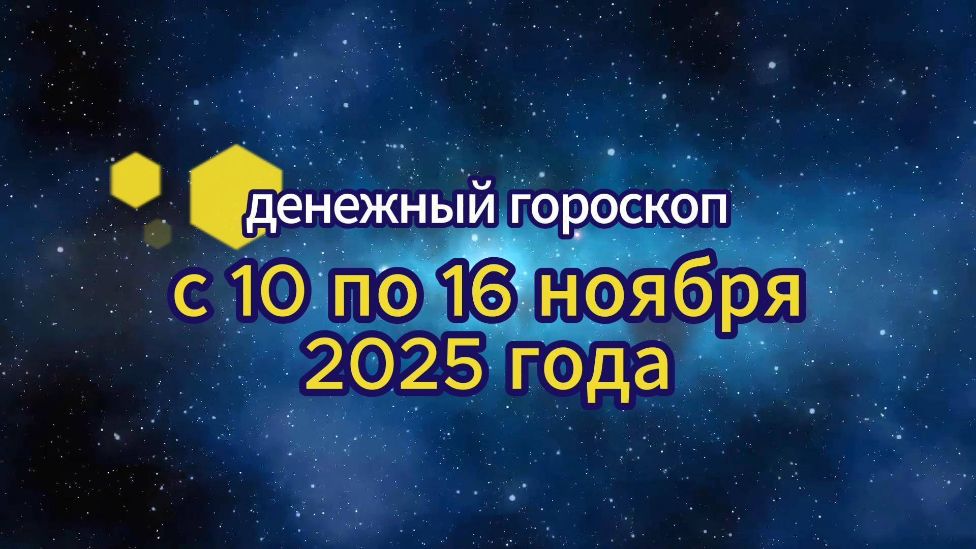 Денежный гороскоп на неделю с 10 по 16 ноября 2025 года смотреть онлайн