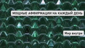 МОЩНЫЕ АФФИРМАЦИИ НА КАЖДЫЙ ДЕНЬ | Привлечение Счастливых Событий и Изобилия
