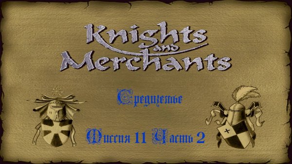 KaM Remake ( Средиземье ) Миссия 11 Часть 2